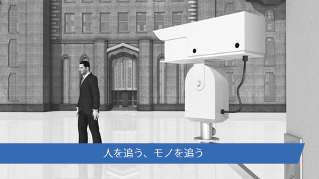 人を追う、モノを追う